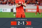 开云下载-中国U23 2-1东帝汶U23，拜合拉木、王钰栋建功，向余望屡失良机